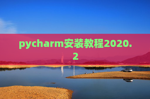 pycharm安装教程2020.2