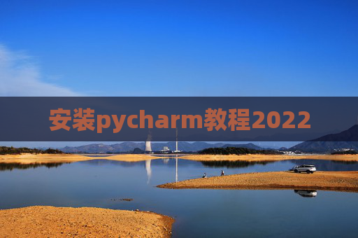 安装pycharm教程2022