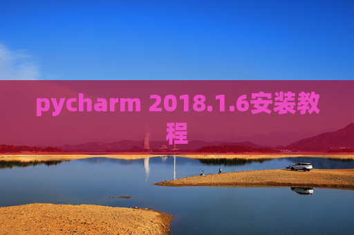 pycharm 2018.1.6安装教程